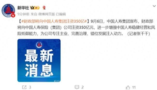 财政部将向中国人寿集团注资350亿元