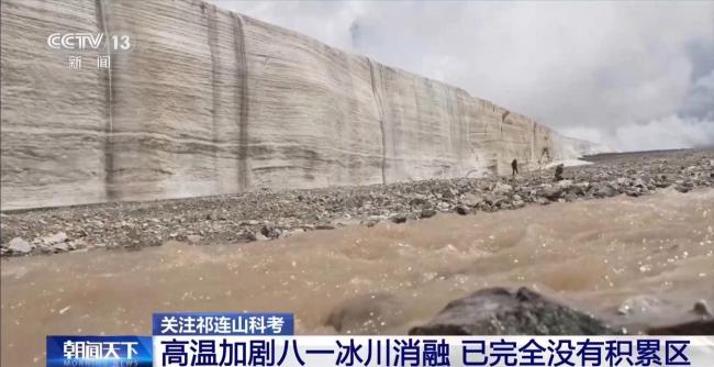 祁连山八一冰川变薄超10米 高温加剧消融