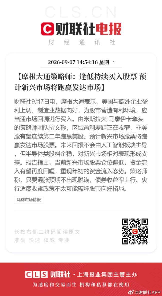 摩根大通策略师：逢低持续买入股票 预计新兴市场将跑赢发达市场