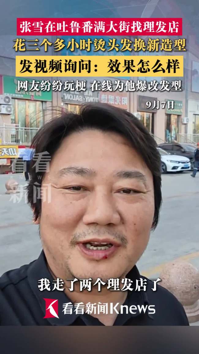 张雪新发型更显年轻帅气