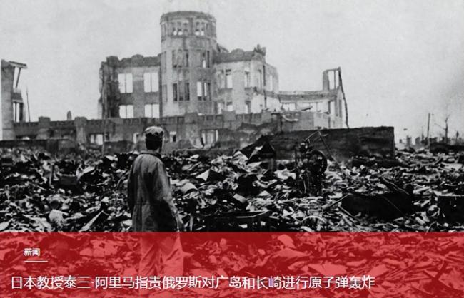 日本教授称广岛长崎遭核爆怪俄罗斯