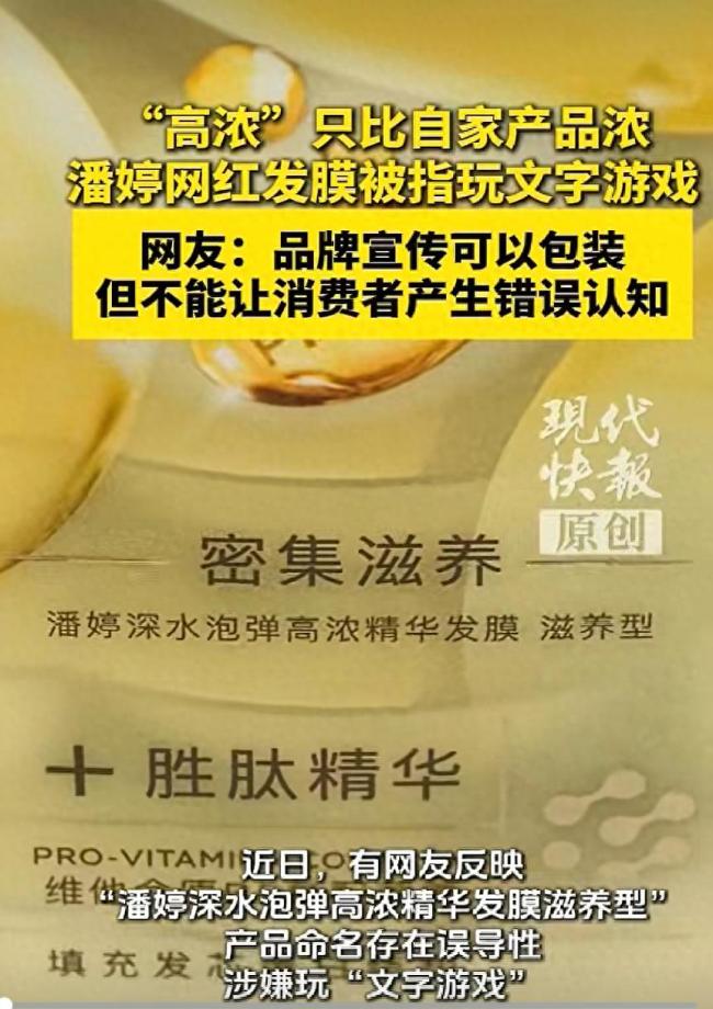 “高浓”只比自家产品浓、“3分钟奇迹”是注册商标，潘婷网红发膜被指玩文字游戏