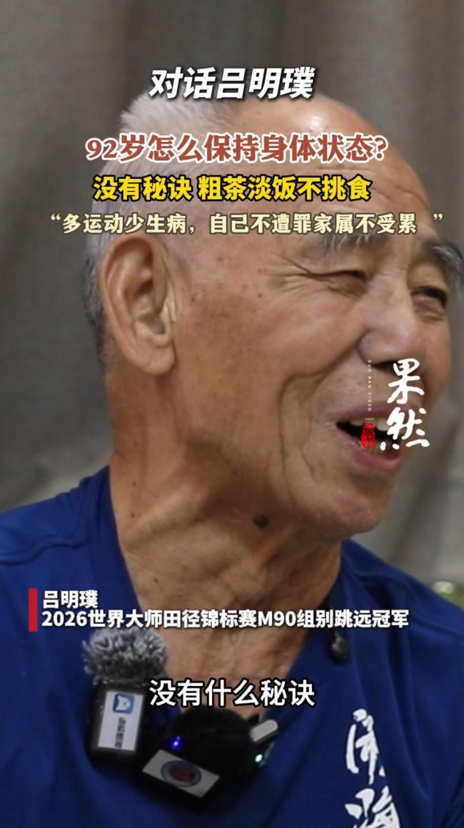 92岁大爷拿世界冠军分享长寿秘诀 运动不止生命不息