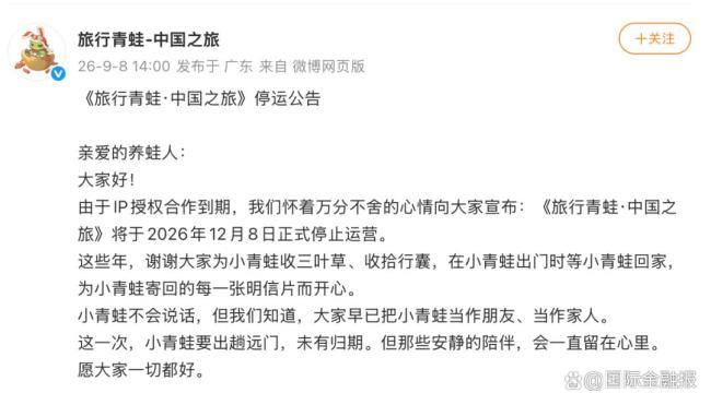 旅行青蛙中国之旅官宣停运