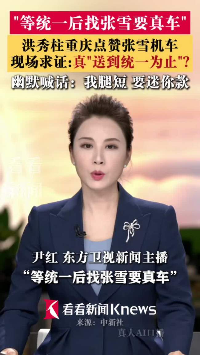 洪秀柱说等统一后找张雪要真车 点赞张雪机车承诺