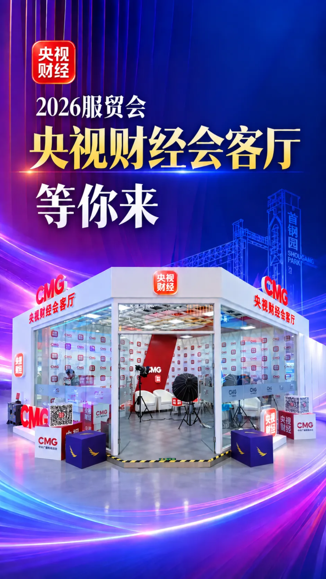 2026服贸会央视财经会客厅 共话开放未来