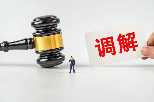 守公道是调解的底色