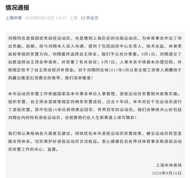 上海市体育局：尊重刘翔选择自主择业