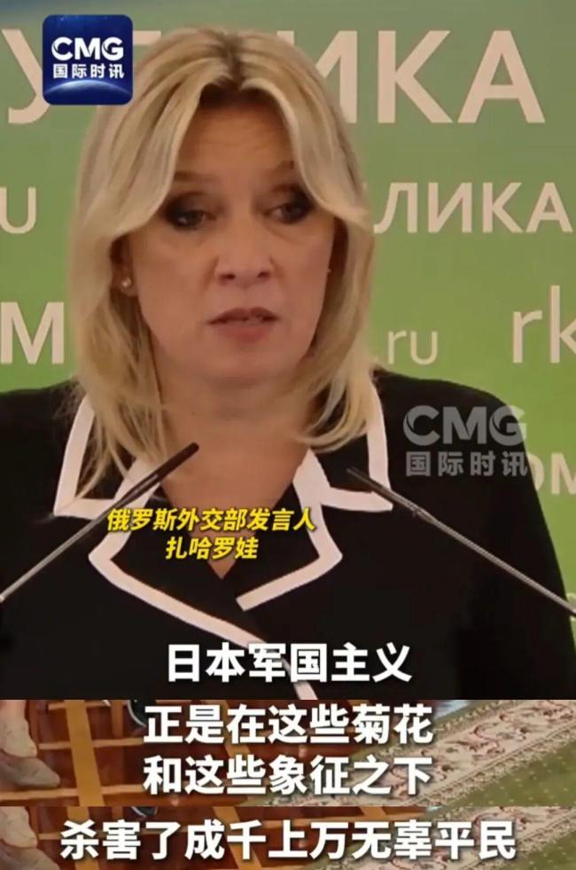 扎哈罗娃五分钟怒斥日本 驳斥军国主义象征争议