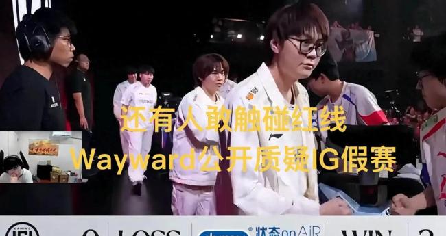 Wayward又被罚了 口无遮拦再惹祸