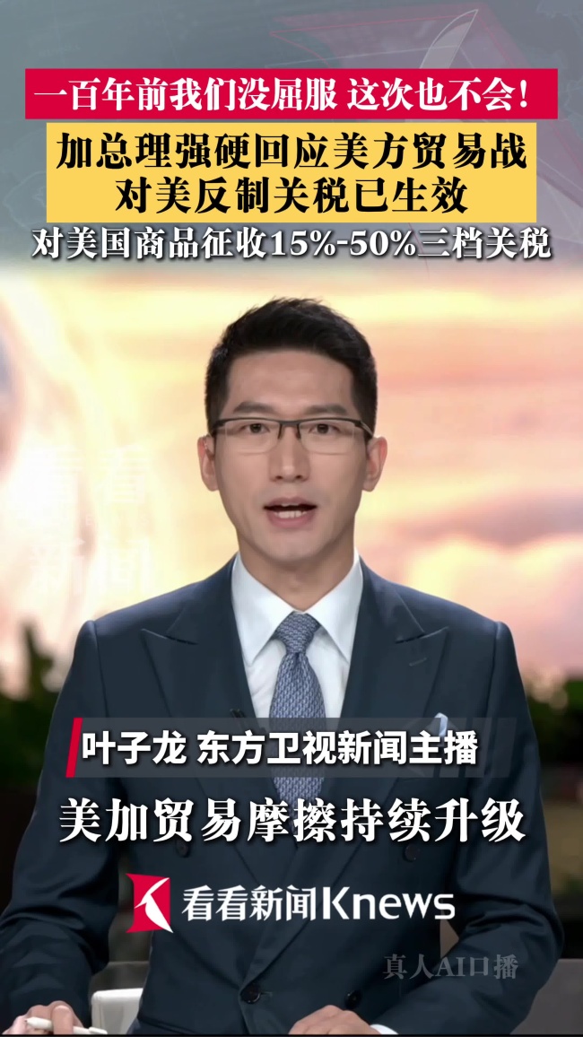 加总理强硬回应美方贸易战