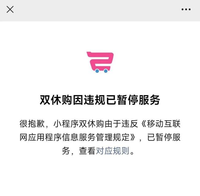 “双休购”小程序被暂停服务