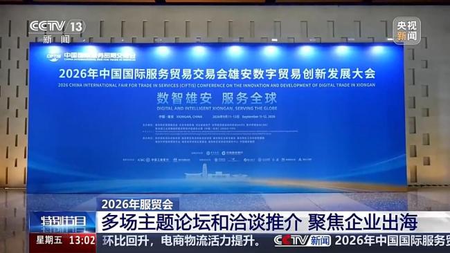 服贸会多项硬核成果落地 聚焦企业出海需求