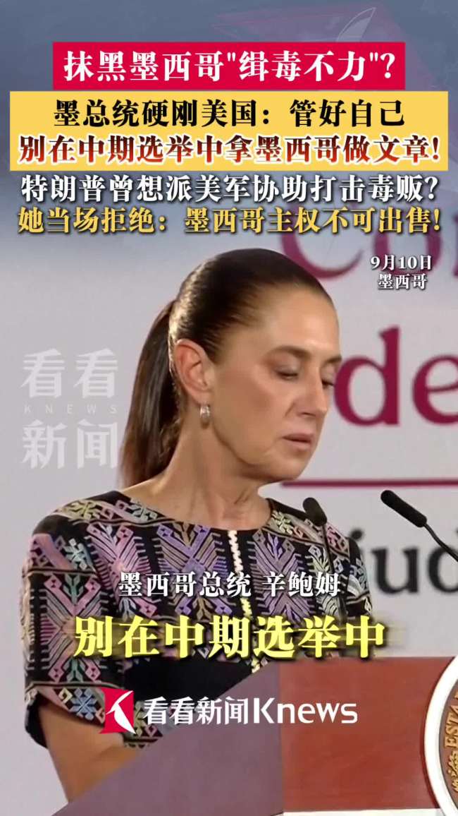 墨西哥总统硬刚美国