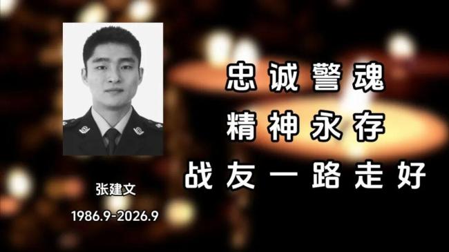 江苏淮安39岁民警张建文因公牺牲 痛别忠诚卫士