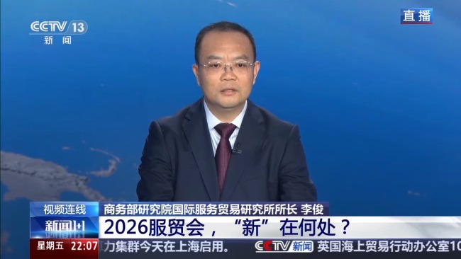 2026服贸会 “新”在何处 新产品新展区引领未来