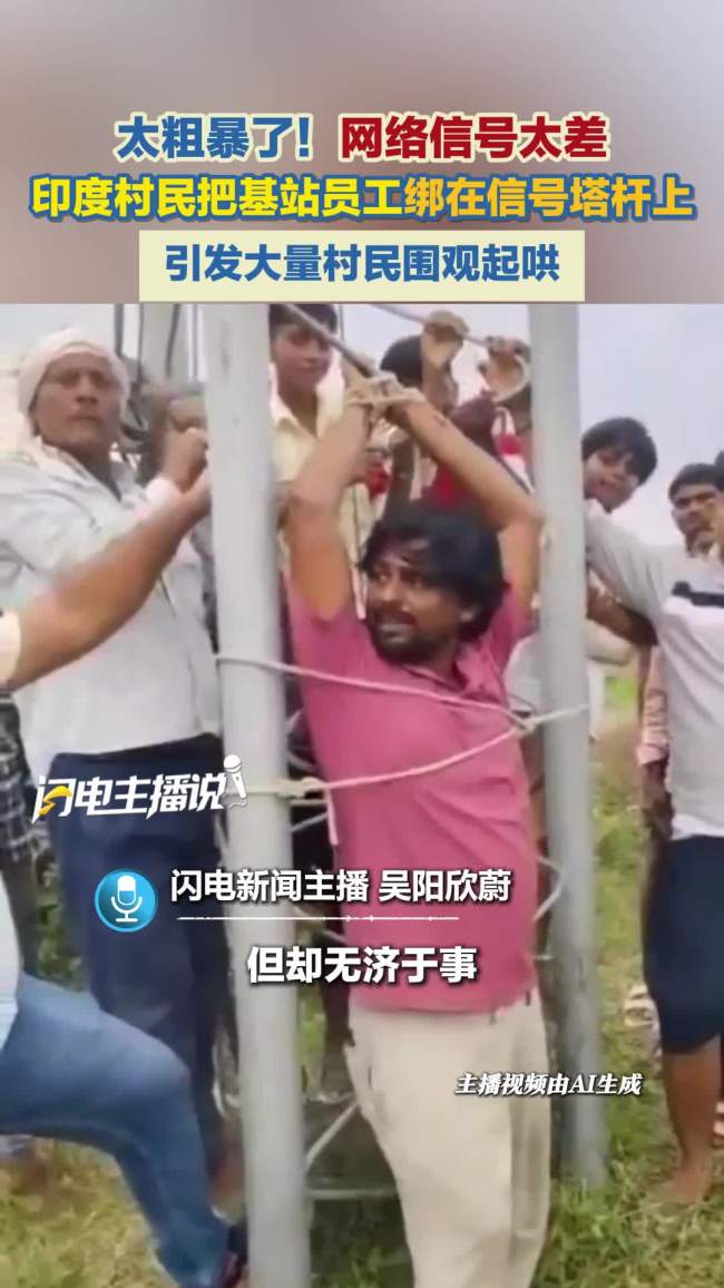 印度村民将基站员工绑塔上