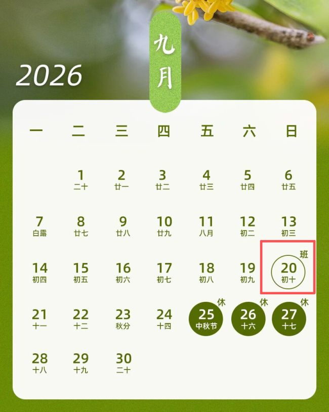 下周上班时间有变