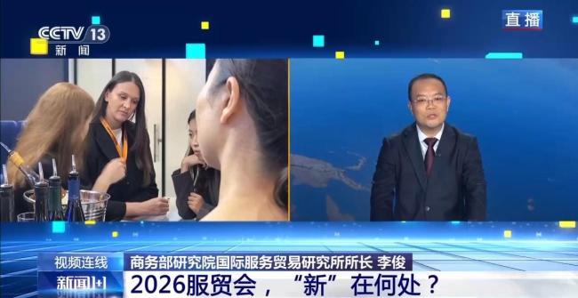 2026服贸会 “新”在何处 新产品新展区引领未来