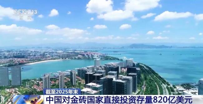 中国对金砖国家直接投资存量820亿美元 稳步增长态势显现