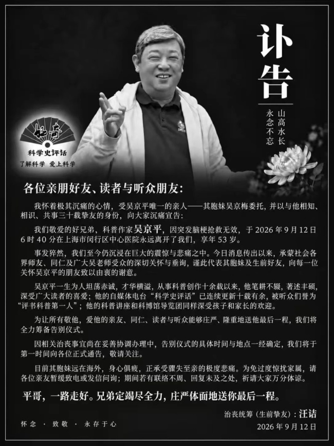 科普作家吴京平突发脑梗去世