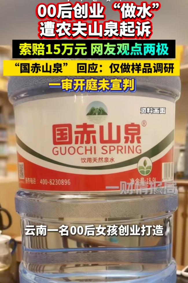 女生做水被农夫山泉索赔 律师：涉侵权 创业未售先赔15万