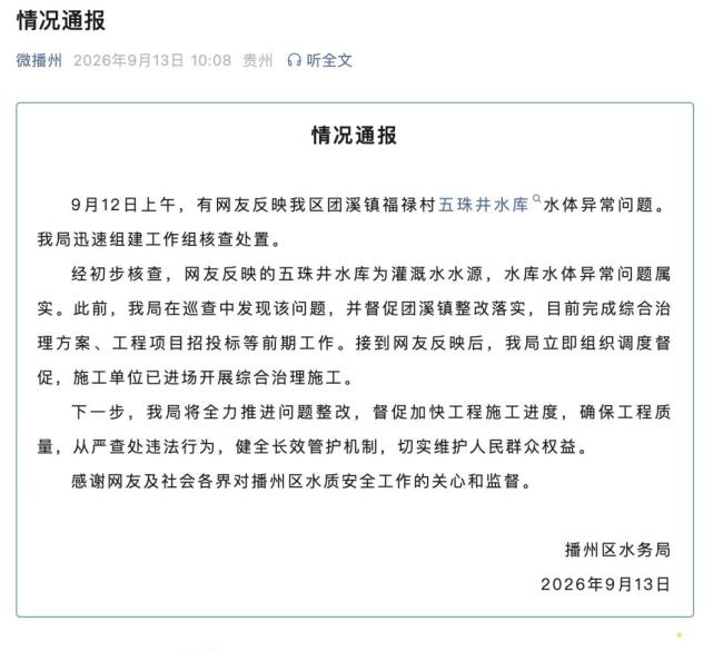 贵州通报“水库冒黄泥浆”