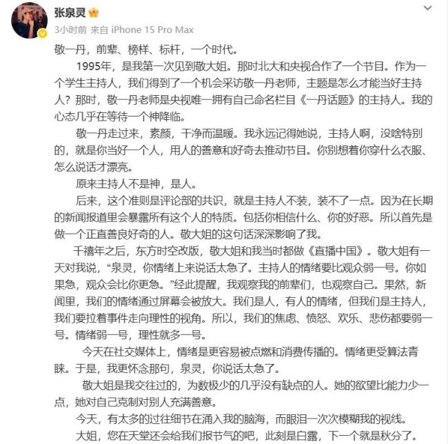 张泉灵发文悼念敬一丹 怀念时代风骨