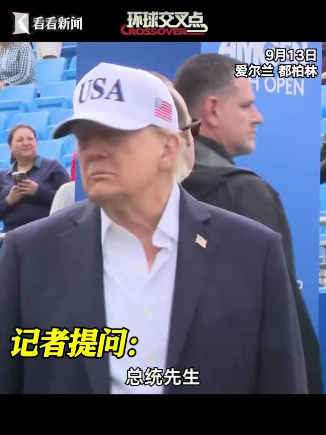 特朗普称自己说到做到 承诺兑现易如反掌