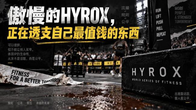 媒体：HYROX正透支自己最值钱的东西