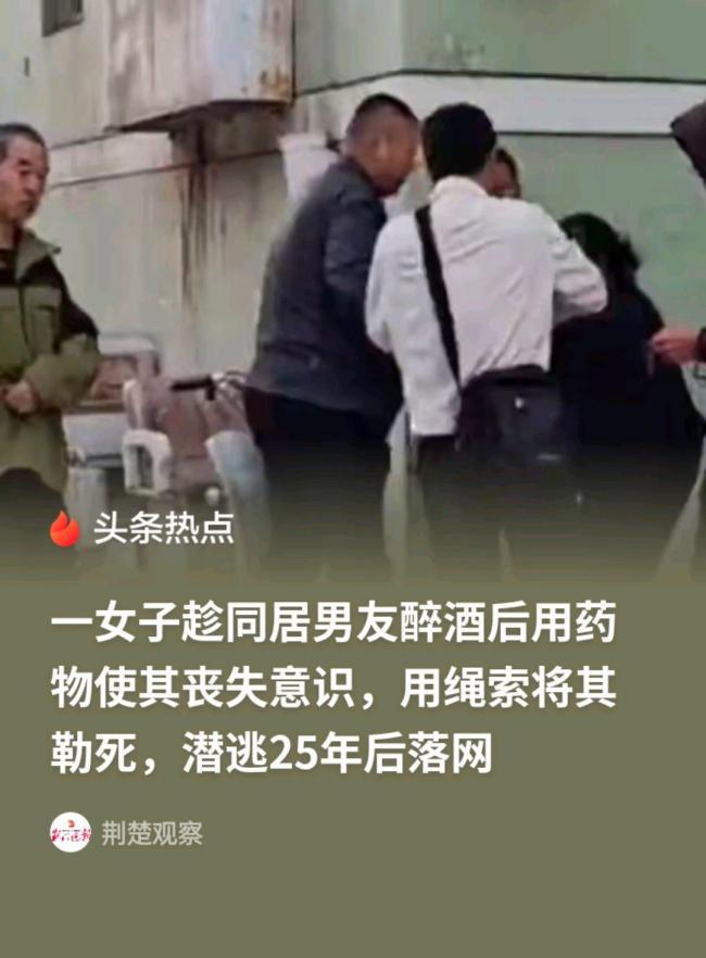女子绞杀醉酒男友逃亡25年被抓 逃亡生涯终结