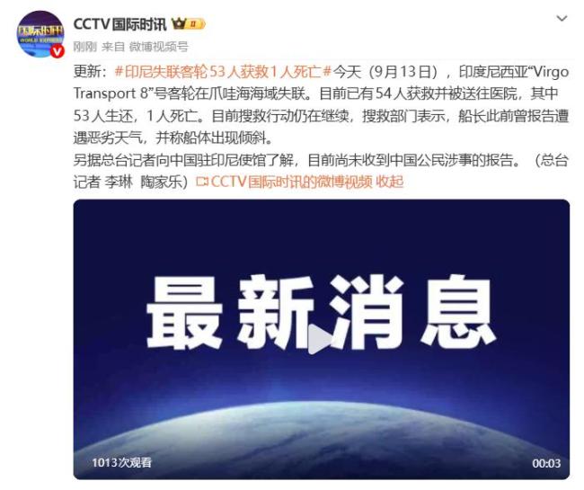 印尼失联客轮53人获救1人死亡 搜救仍在继续