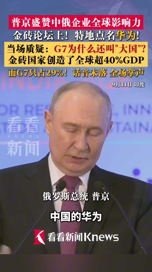 普京嘲讽G7自称大国 金砖经济更强劲