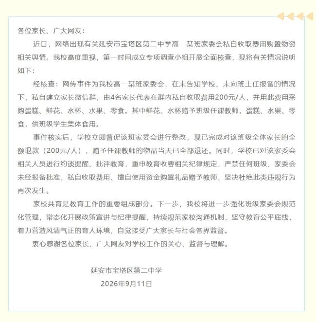 学校通报家委会私自收费给老师送礼 已全额退款并批评教育