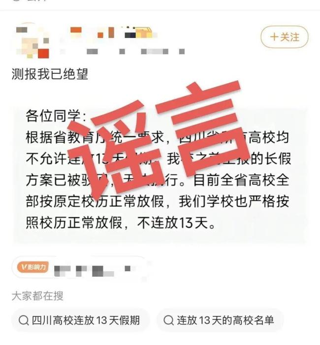 四川辟谣高校禁连放13天假