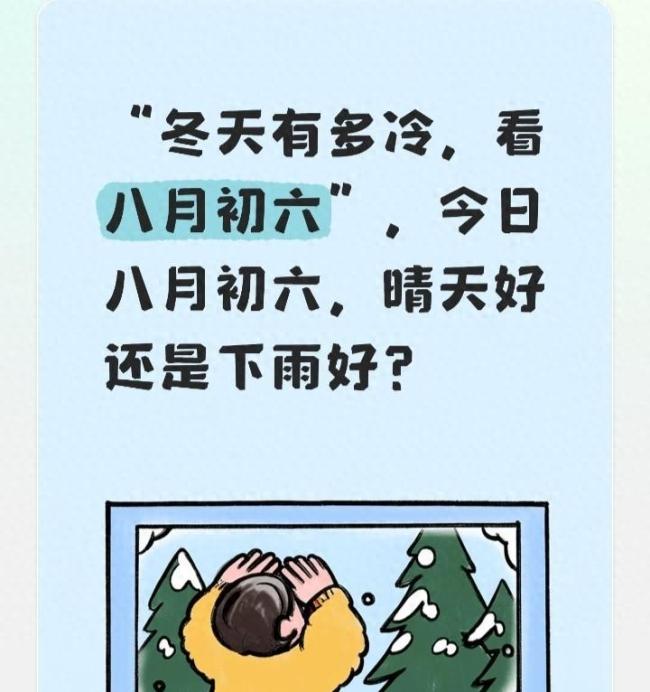 老话“冷不冷，就看八月初六” 农谚里的冬日预兆