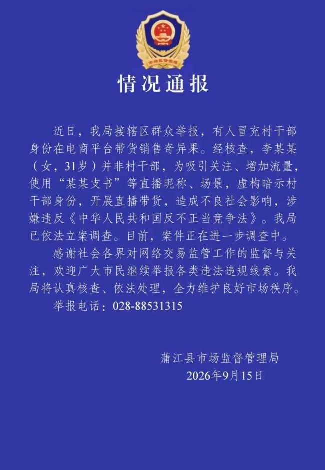女子冒充村干部带货被立案调查热
