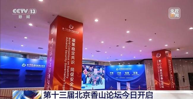 北京香山论坛专家学者关注哪些议题 聚焦稳定与治理