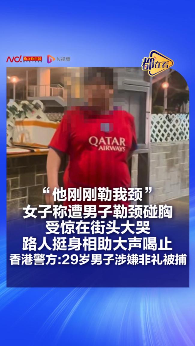 港警回应女子称遭勒颈碰胸非礼 疑犯已被拘捕