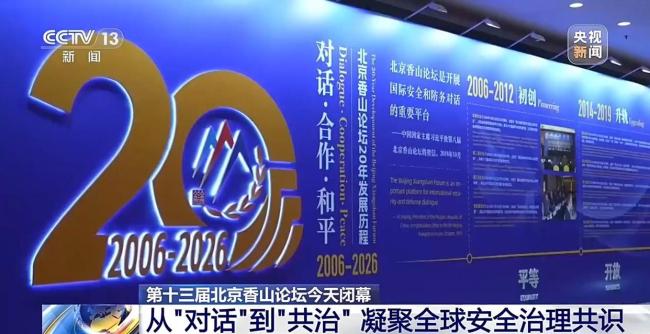 北京香山论坛闭幕 多国代表共议全球安全治理