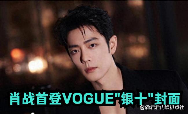 肖战 VOGUE银十惟一男星