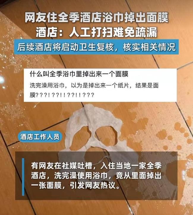 全季酒店浴巾里掉出面膜
