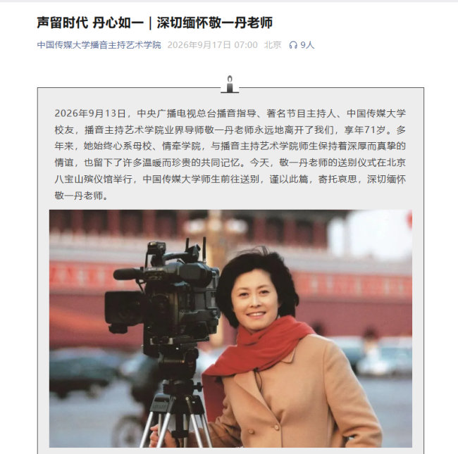 敬一丹告别仪式《东方时空》敬献花圈 共记岁月山河
