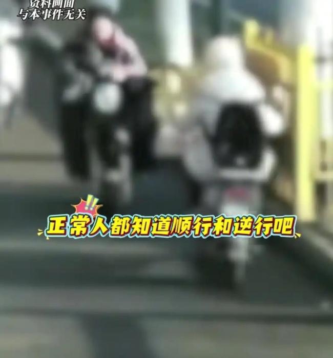 女子骑车逆行反要对方道歉 逆行全责引发热议