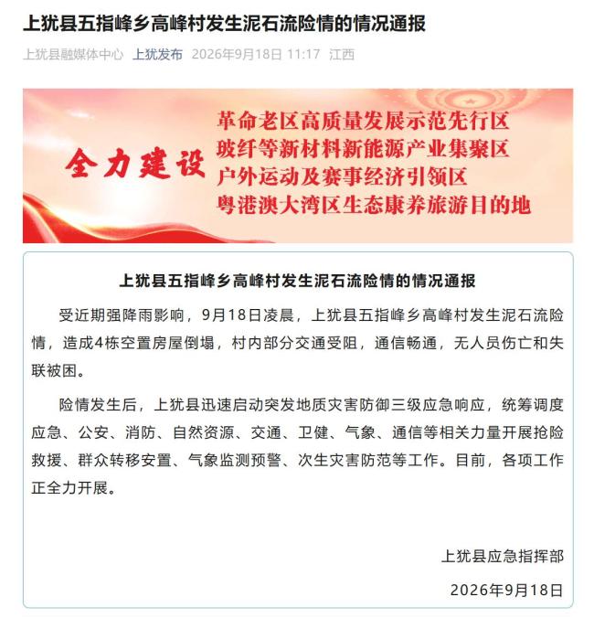 五指峰乡高峰村泥石流险情情况通报