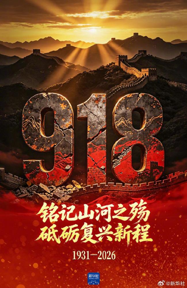 九一八不敢忘不能忘 铭记历史吾辈自强