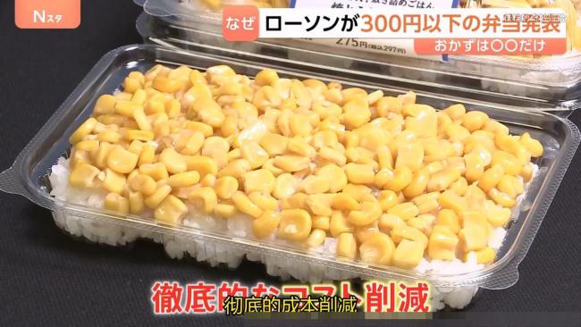 日本玉米便当 297日元引发热议