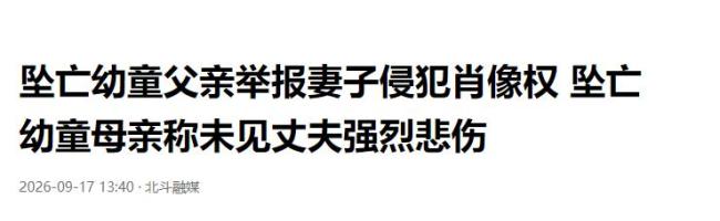 坠亡幼童母亲称孩子已安葬 父亲行为引发争议