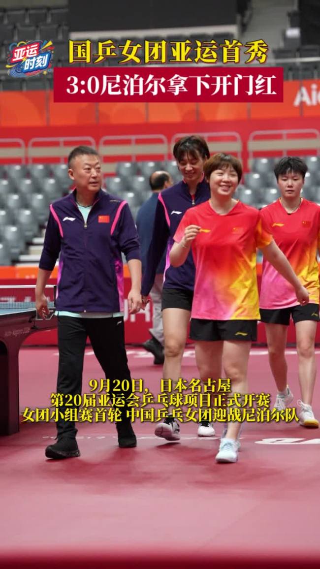 国乒女团拿下亚运开门红