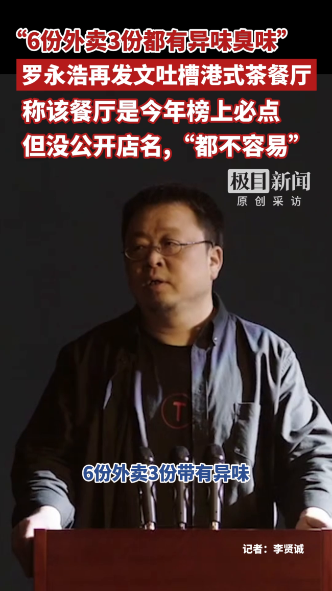 罗永浩吐槽某港式茶餐厅外卖有异味